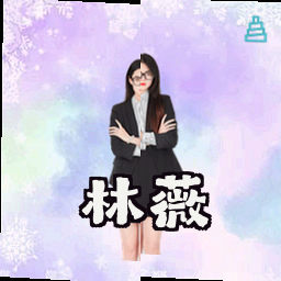 林薇