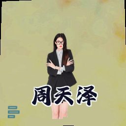 周天泽