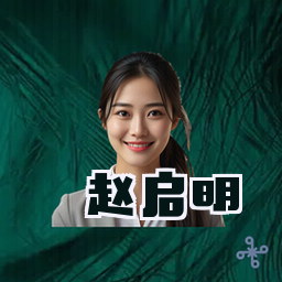 赵启明