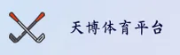 天博(TB)官方网站 - 体育综合入口
